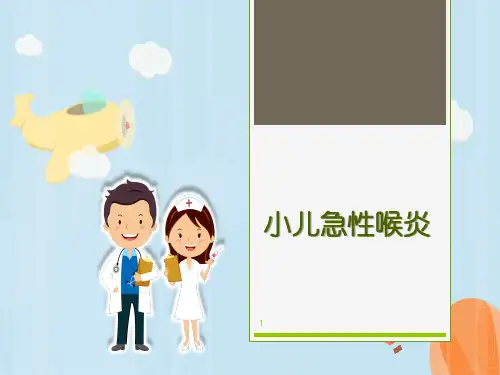 小儿急性喉炎医学PPT课件