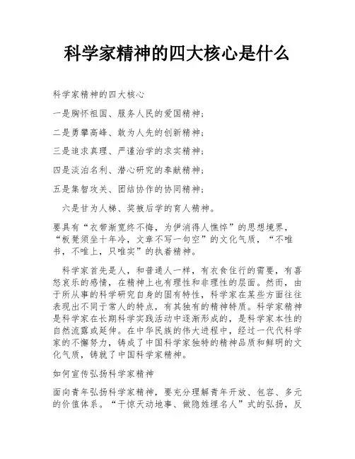 科学家精神的四大核心是什么