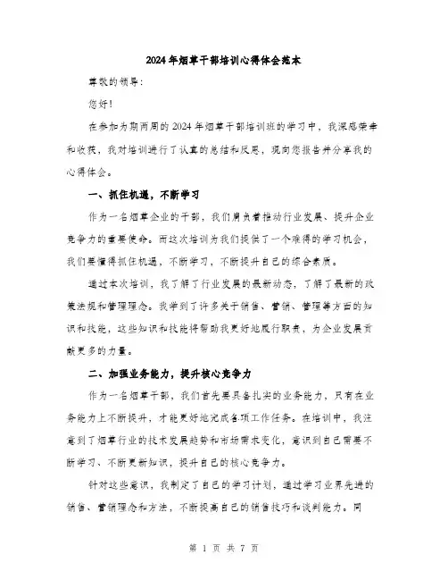 2024年烟草干部培训心得体会范本(三篇)