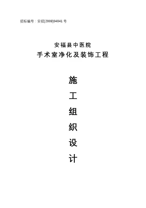 医院手术室净化及装饰工程施工组织设计