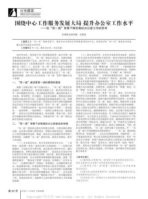 围绕中心工作服务发展大局 提升办公室工作水平——在“双一流”背景下做好高校办公室工作的思考