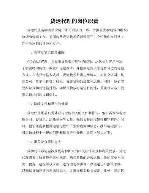 货运代理的岗位职责