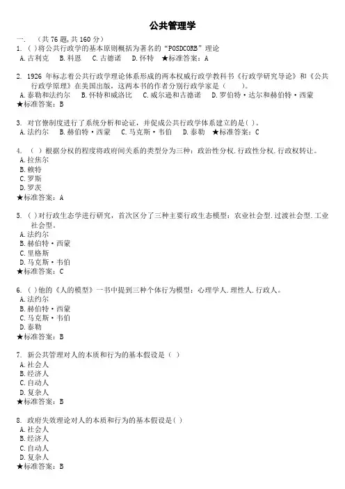 公共管理学-模拟题和作业