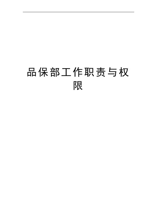 最新品保部工作职责与权限
