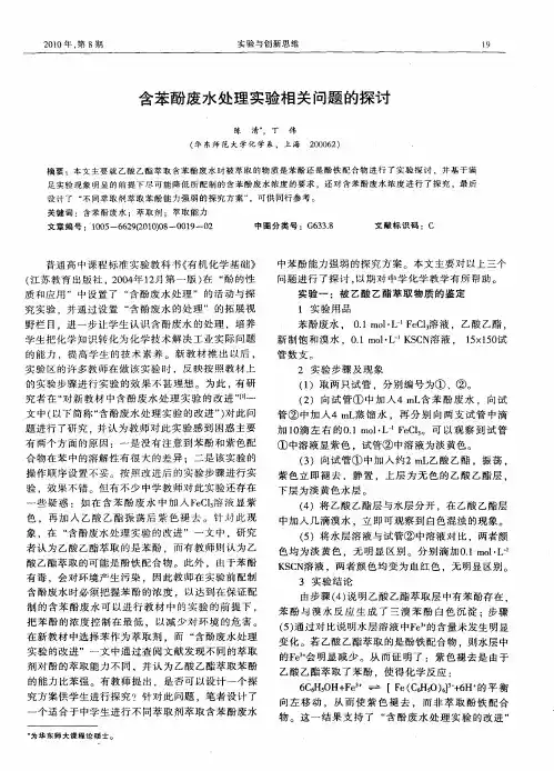 含苯酚废水处理实验相关问题的探讨