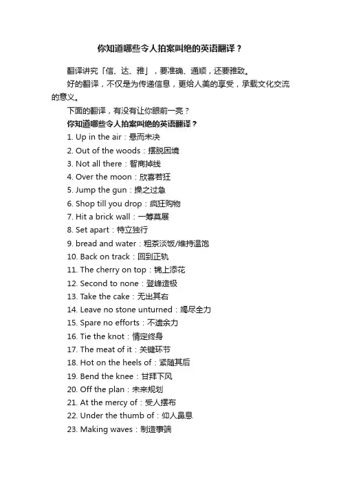 你知道哪些令人拍案叫绝的英语翻译？