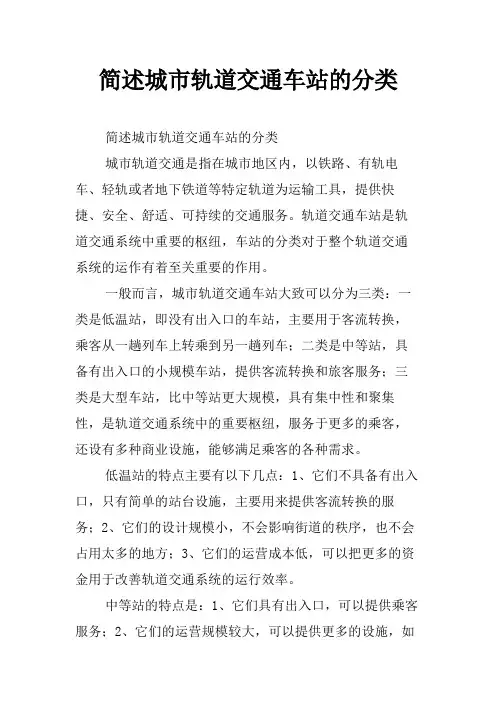 简述城市轨道交通车站的分类
