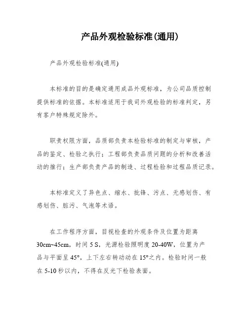 产品外观检验标准(通用)