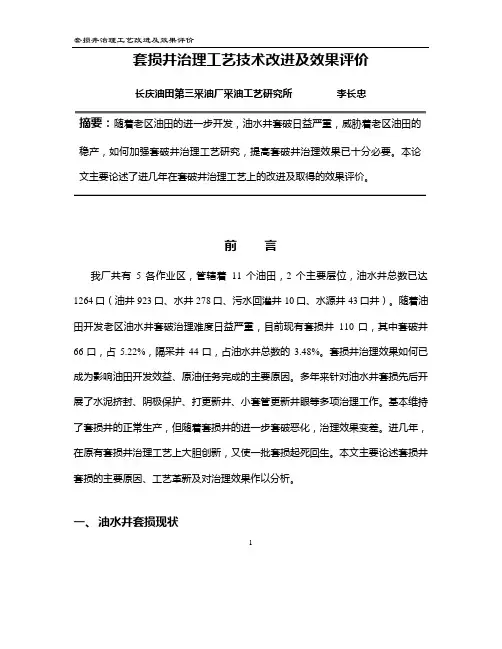 套破井治理工艺技术研究及效果评价