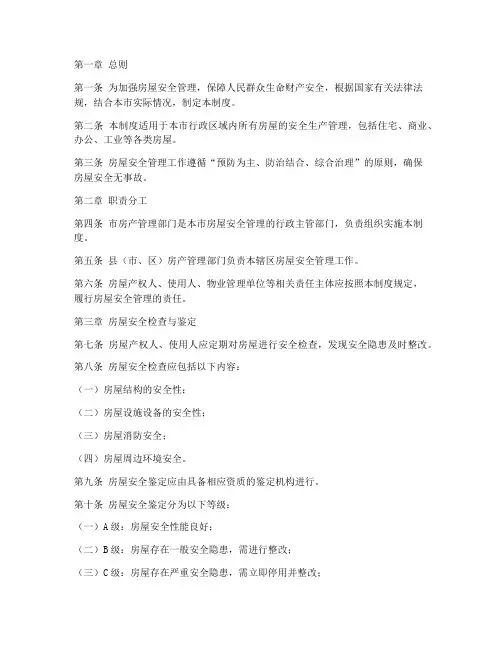 房屋安全综合管理制度