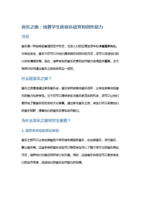 音乐之旅：培养学生的音乐欣赏和创作能力