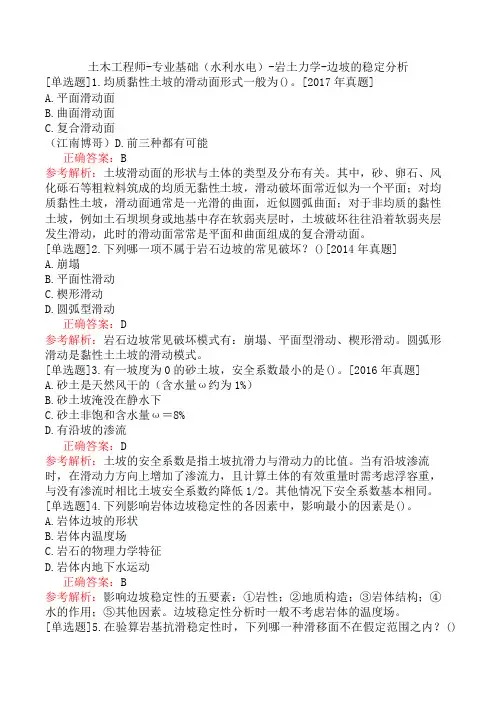 土木工程师-专业基础(水利水电)-岩土力学-边坡的稳定分析