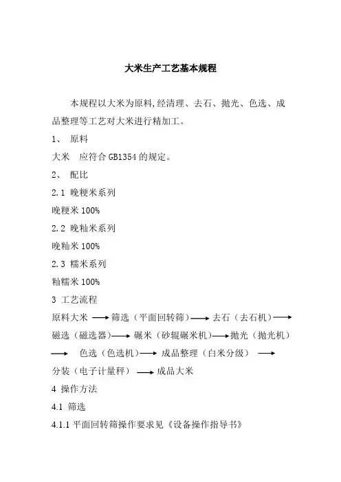 大米生产工艺基本规程