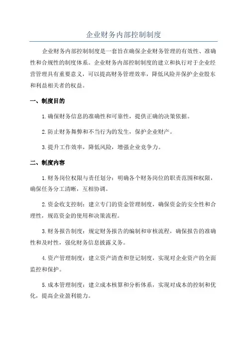 企业财务内部控制制度
