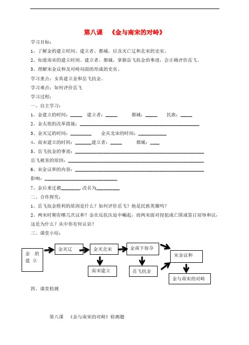 七年级历史下册-第8课金与南宋的对峙学案-同步练习-新人教版