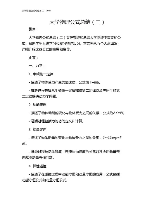 大学物理公式总结(二)2024