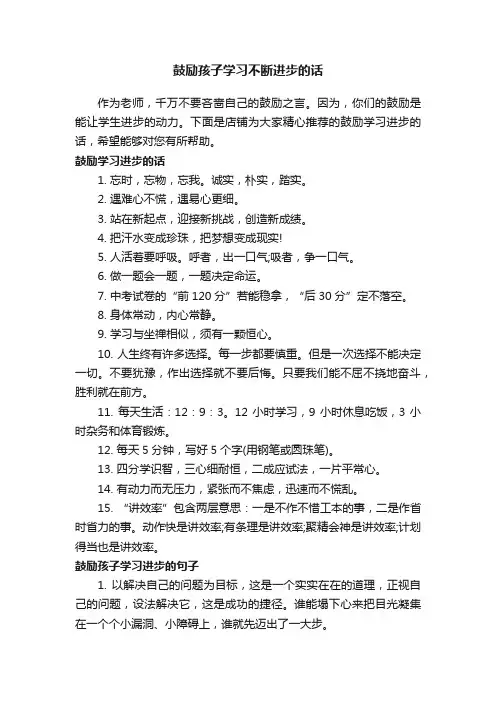 鼓励孩子学习不断进步的话