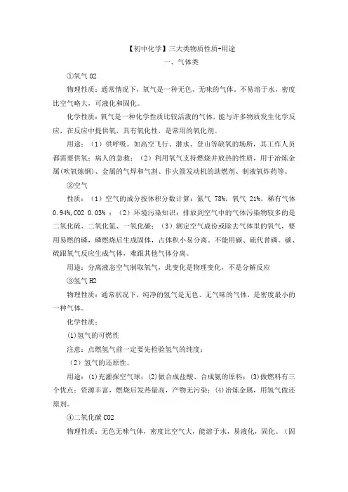 【初中化学】三大类物质性质+用途