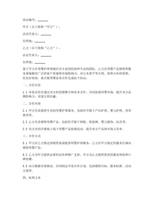 母婴业务合作协议模板范本