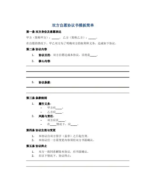 双方自愿协议书怎么写模板简单