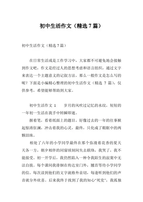 初中生活作文(精选7篇)