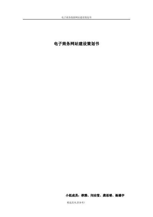 电子商务旅游网站建设策划书-完整版本