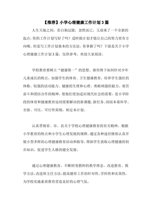 2021年【推荐】小学心理健康工作计划3篇