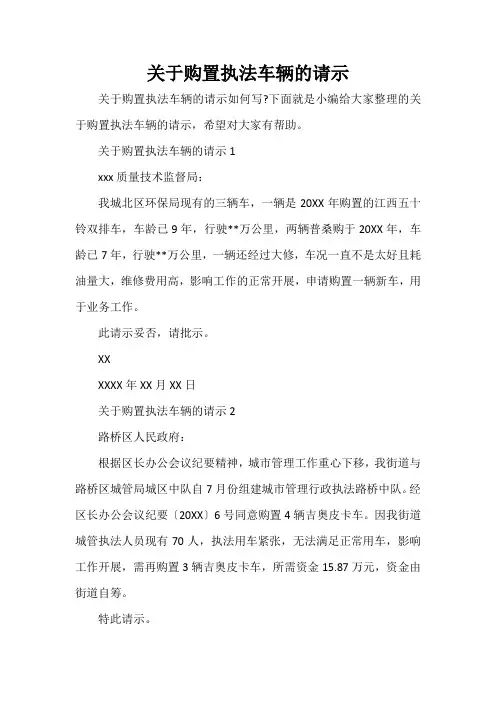  关于购置执法车辆的请示