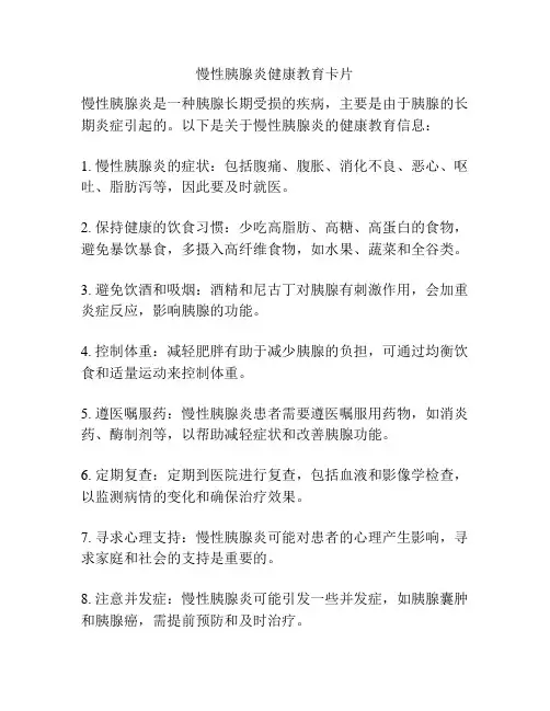 慢性胰腺炎健康教育卡片