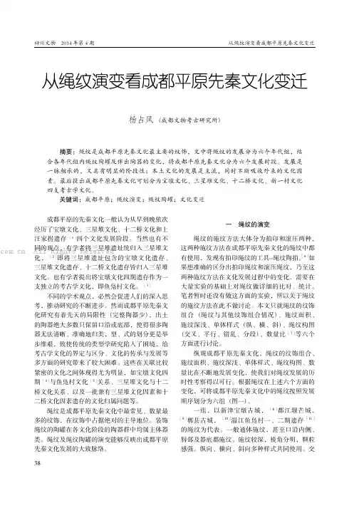 从绳纹演变看成都平原先秦文化变迁