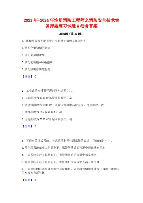 2023年-2024年注册消防工程师之消防安全技术实务押题练习试题A卷含答案