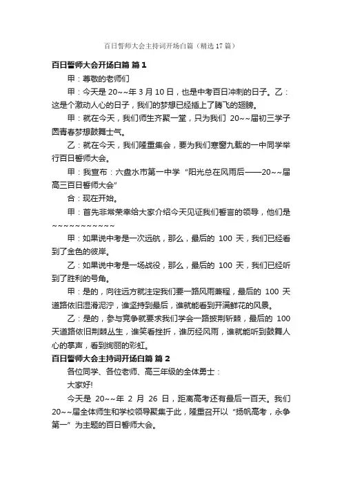 百日誓师大会主持词开场白篇（精选17篇）