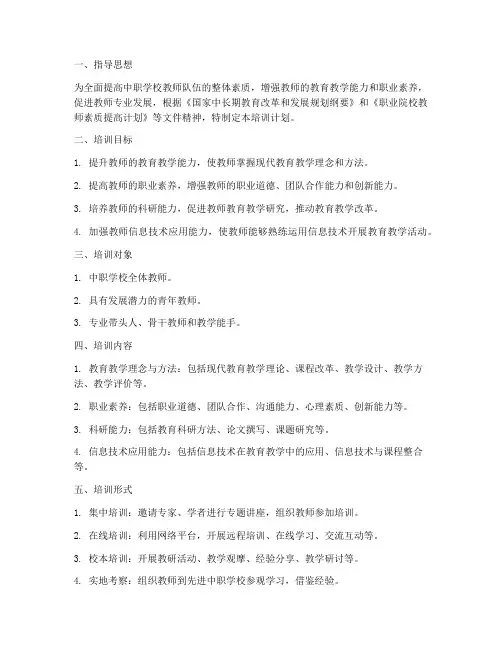 中职学校教师培训计划方案
