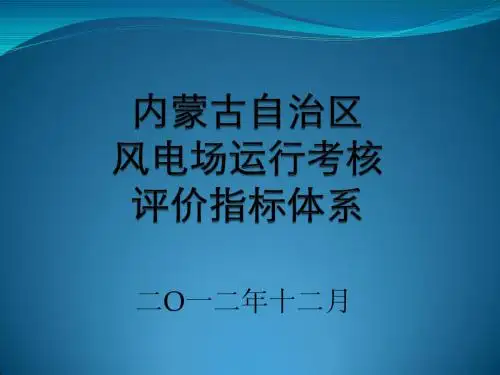 风电场运营指标体系