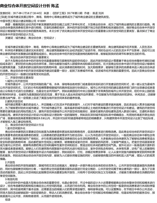 商业综合体开放空间设计分析 陈孟