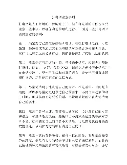 打电话注意事项
