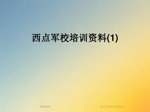 西点军校培训资料(1)