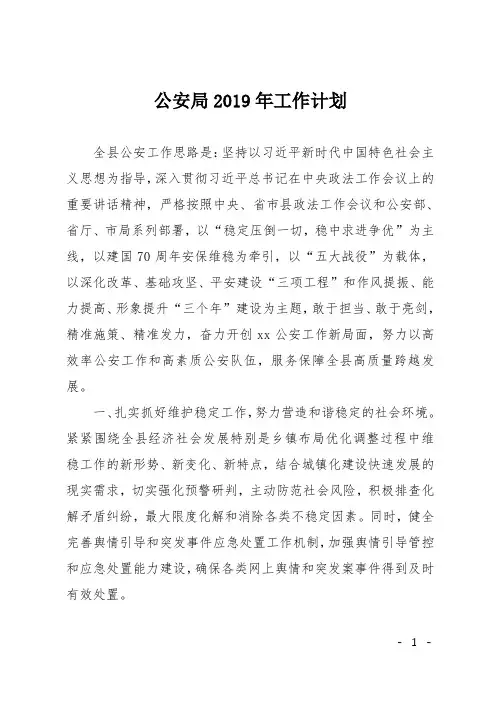 公安局2019年工作计划
