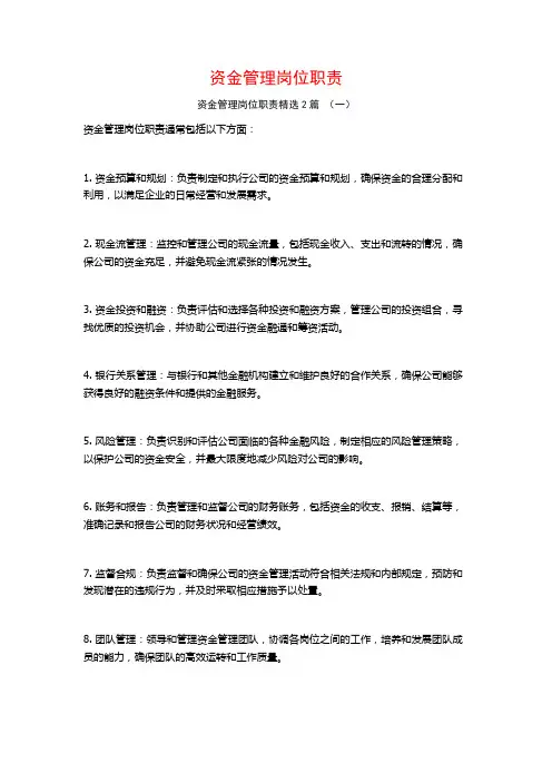 资金管理岗位职责2篇