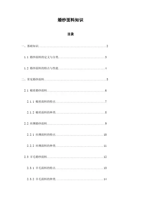 婚纱面料知识