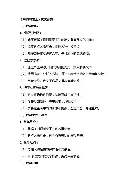 《荆轲刺秦王》优秀优秀教案