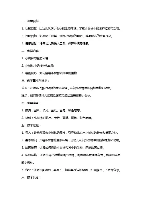 幼儿园小班美术教育教案《小树林真美丽》含反思