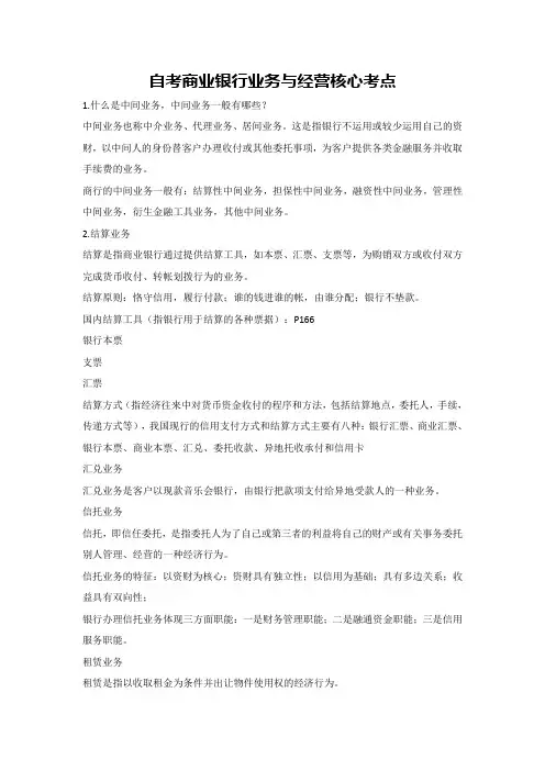自考商业银行业务与经营核心考点