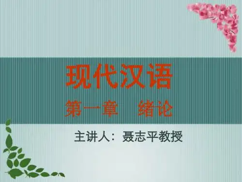 现代汉语第一章绪论
