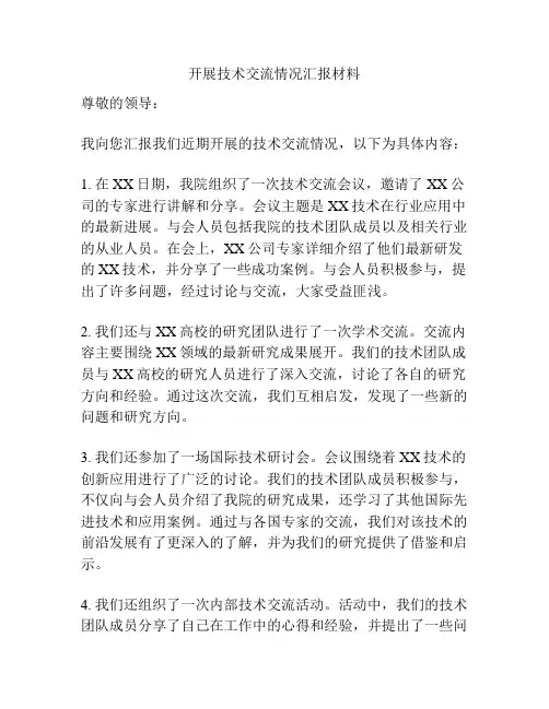 开展技术交流情况汇报材料