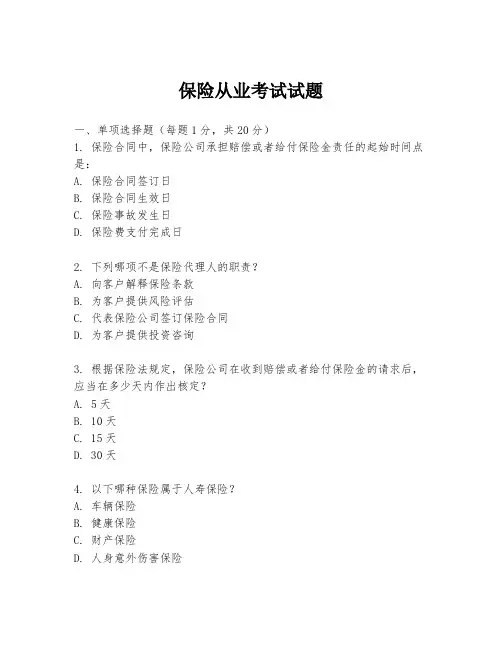 保险从业考试试题