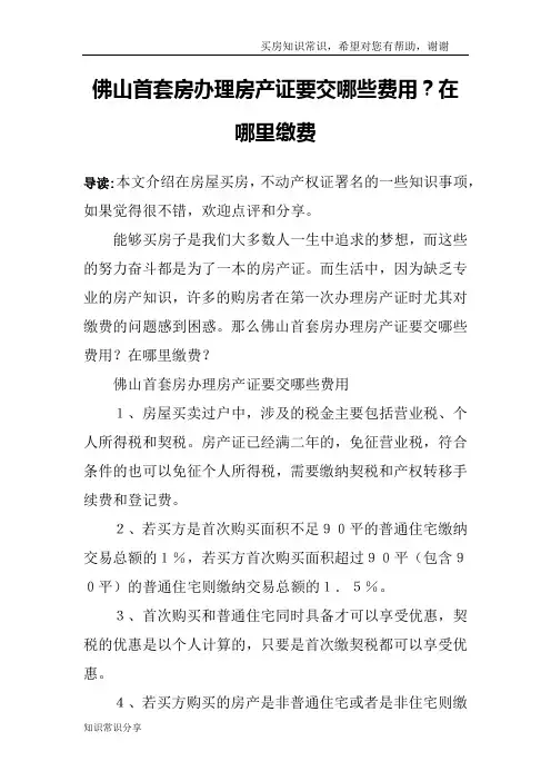 佛山首套房办理房产证要交哪些费用？在哪里缴费