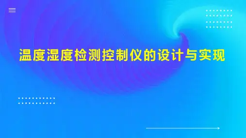 温度湿度检测控制仪的设计与实现