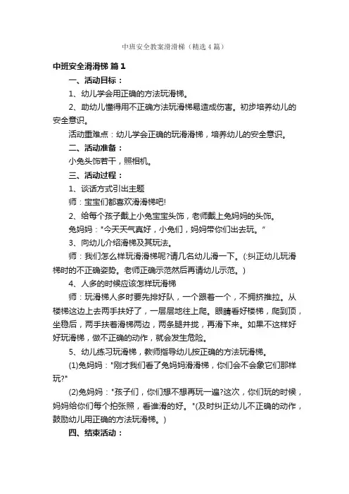 中班安全教案滑滑梯（精选4篇）