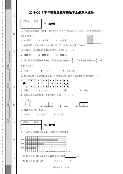 2018-2019学年苏教版小学三年级数学上册期末试卷及答案(含有详细答案解析)